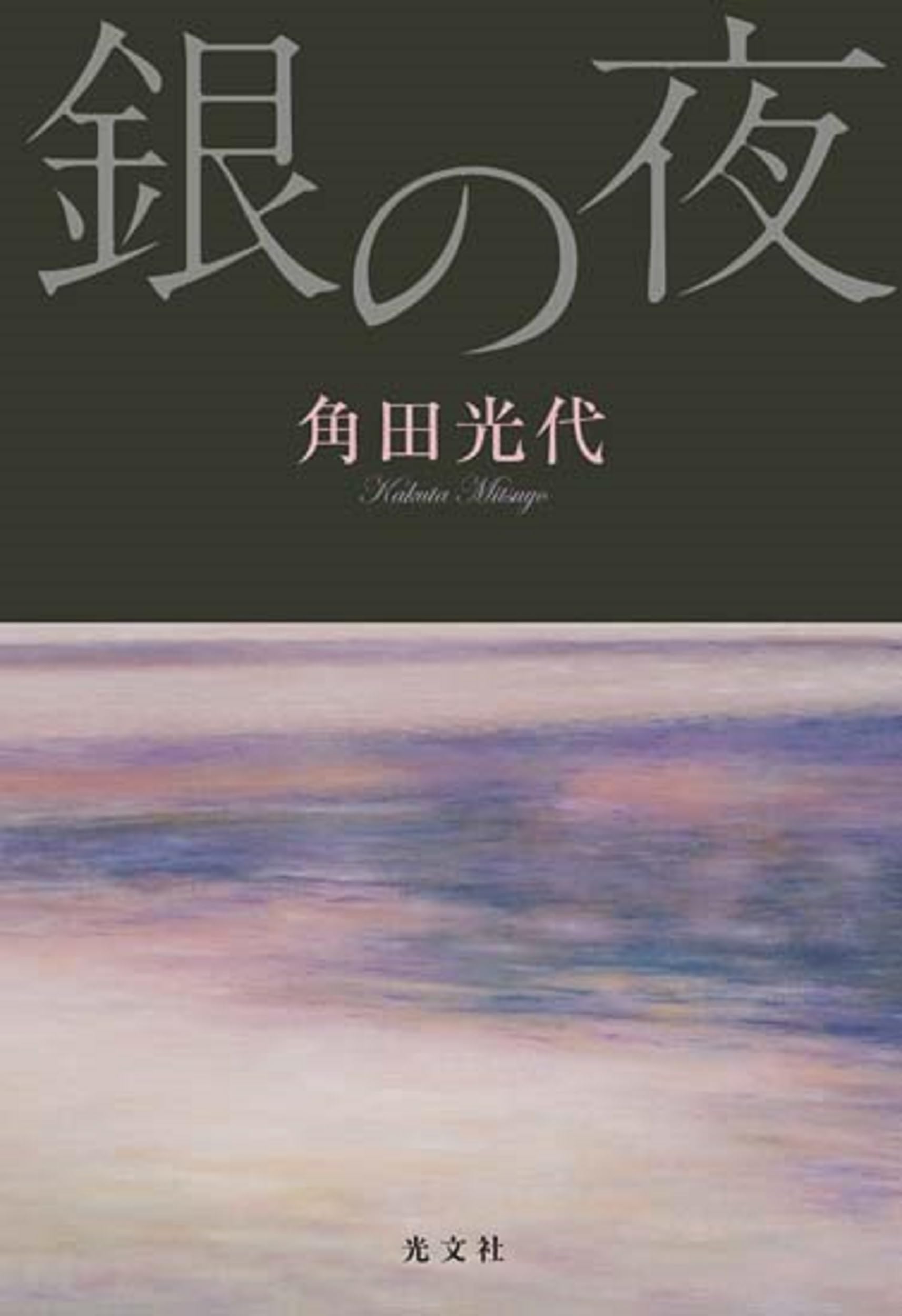【中古】 銀の夜のダンス/講談社/福原ふみよ Amazon.co.jp: 銀の夜 : 角田 光代: 本